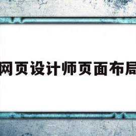 网页设计师页面布局(网页设计页面布局怎么设置)