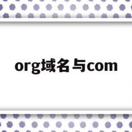 org域名与com(域名的com和cn)