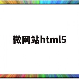 微网站html5(微网站不方便商家及用户的操作浏览)