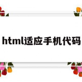 html适应手机代码(手机html代码编辑器)