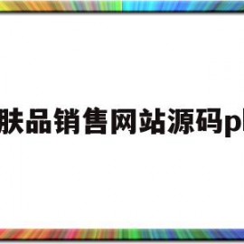 护肤品销售网站源码php的简单介绍