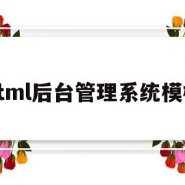 关于html后台管理系统模板的信息