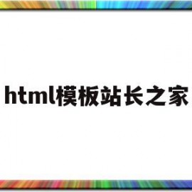 html模板站长之家(html网站模板源代码)