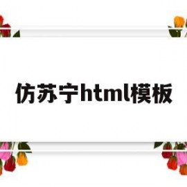 仿苏宁html模板(苏宁易购htmlcss静态)