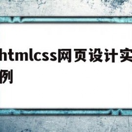 htmlcss网页设计实例(htmlcssjs网页设计)