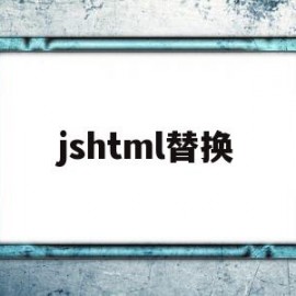 jshtml替换(javascript替换)