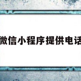 微信小程序提供电话(微信小程序电话号码授权显示两个电话号码)