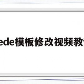 dede模板修改视频教程(dedecms模板安装教程)