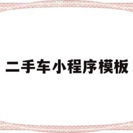 二手车小程序模板(二手车小程序商家入驻条件)