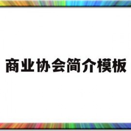 商业协会简介模板(商业协会需要什么手续)