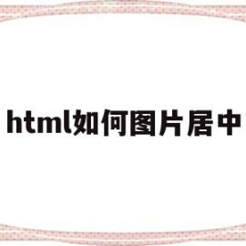 html如何图片居中(html如何把图片居中)