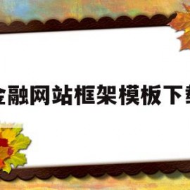 金融网站框架模板下载(金融网站框架模板下载安装)