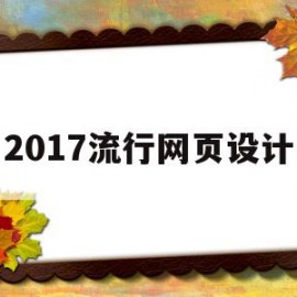 2017流行网页设计(2018年网页设计风格)