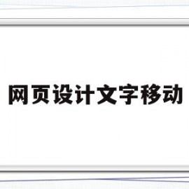 网页设计文字移动(网页设计文字滚动从下往上)