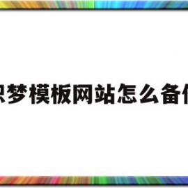 织梦模板网站怎么备份(织梦怎样实现文件上传)