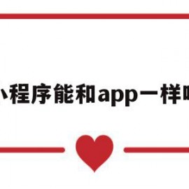 小程序能和app一样吗(小程序和app可以打通吗)