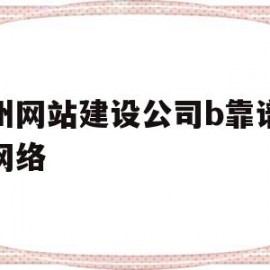 苏州网站建设公司b靠谱聚尚网络(苏州app开发主选苏州聚尚网络 放心)