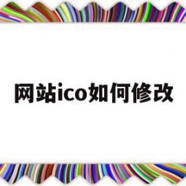 网站ico如何修改(如何修改网站ip地址)