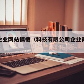 科技企业网站模板（科技有限公司企业简介模板）