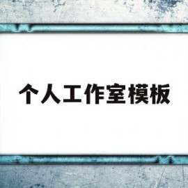 个人工作室模板(个人工作室效果图)