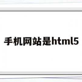 手机网站是html5(手机网站是否必须挂靠电脑主站)