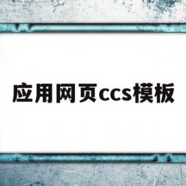 应用网页ccs模板(浏览器ccs是什么意思)