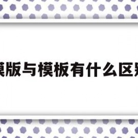 模版与模板有什么区别(模版和模板是什么意思?)