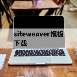 关于siteweaver模板下载的信息