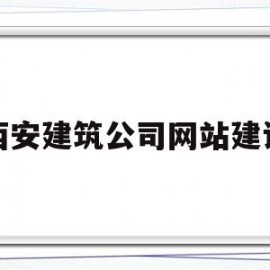 西安建筑公司网站建设(西安建筑总公司官网)