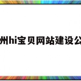 郑州hi宝贝网站建设公司(郑州宝贝在线孕婴用品有限公司招聘)