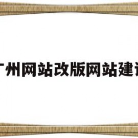 广州网站改版网站建设(广州网站改版网站建设方案)