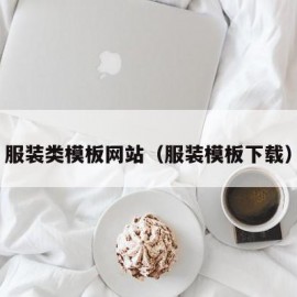 服装类模板网站（服装模板下载）