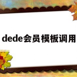 dede会员模板调用(dede手机模板带会员中心)