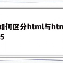 如何区分html与html5(html跟html5学哪个)