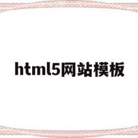 html5网站模板(html5网站模板下载)