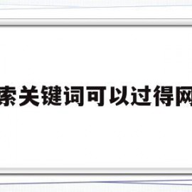 搜索关键词可以过得网站(通过关键词搜索到自己的网站)