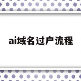 ai域名过户流程(域名过户需要重新备案吗)