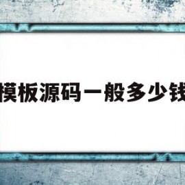 模板源码一般多少钱(模板小程序和源码小程序的区别)