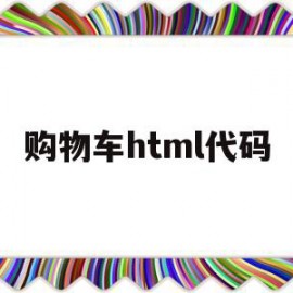 购物车html代码(javascript购物车代码)