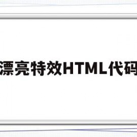 漂亮特效HTML代码(html炫酷特效代码)