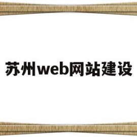 苏州web网站建设(苏州免费网站建站模板)