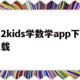 2kids学数学app下载(2kids数学天天练破解版下载)