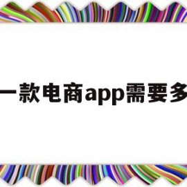 做一款电商app需要多久(做一款电商app需要多久时间)