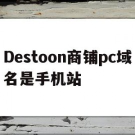 Destoon商铺pc域名是手机站(com商业域名)
