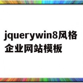 jquerywin8风格企业网站模板的简单介绍