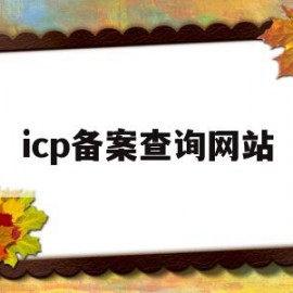 icp备案查询网站(icp备案查询网站是什么)