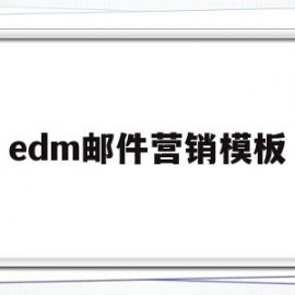 edm邮件营销模板(edm邮件营销策划优缺点)