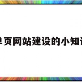 单页网站建设的小知识(单页网站建设的小知识有哪些)