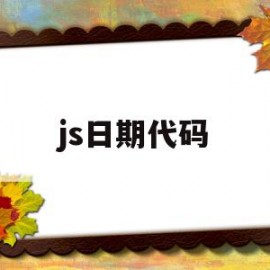 js日期代码(js中日期对象)