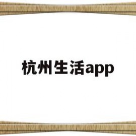 杭州生活app(杭州生活补贴申请条件)